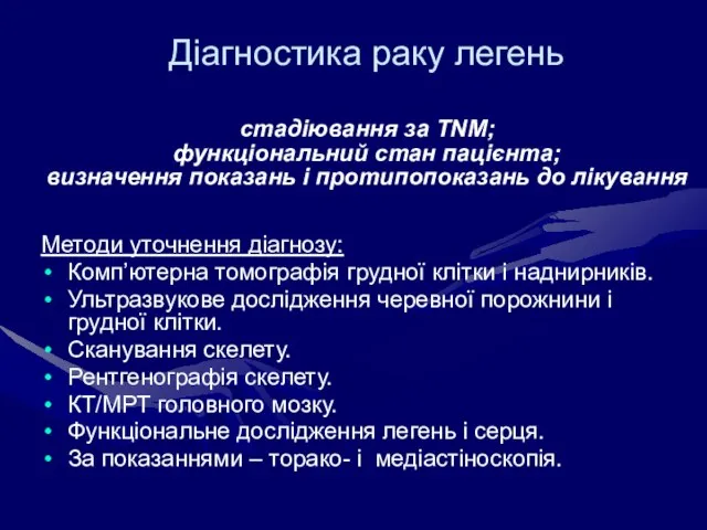 Діагностика раку легень стадіювання за ТNM; функціональний стан пацієнта; визначення показань і