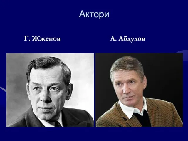 Актори Г. Жженов А. Абдулов