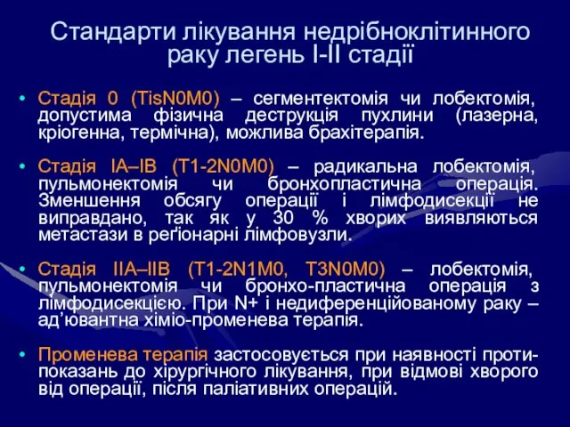 Стандарти лікування недрібноклітинного раку легень I-II стадії Стадія 0 (ТisN0М0) – сегментектомія