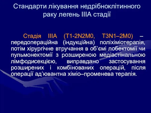 Стандарти лікування недрібноклітинного раку легень IIIА стадії Стадія IIIА (Т1-2N2М0, Т3N1–2М0) –