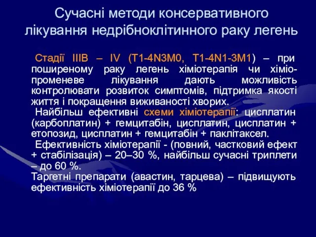 Сучасні методи консервативного лікування недрібноклітинного раку легень Стадії IIIВ – IV (Т1-4N3М0,