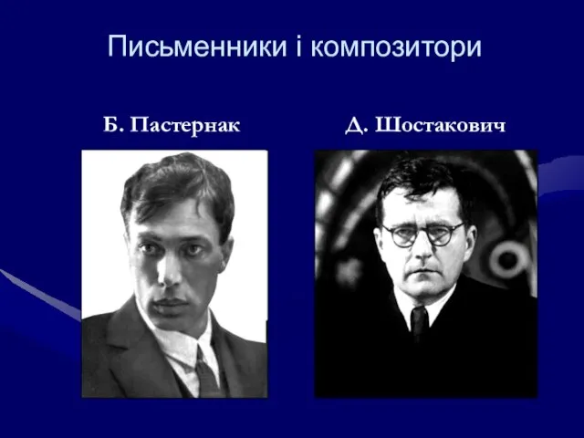 Письменники і композитори Б. Пастернак Д. Шостакович