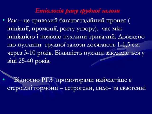 Етіологія раку грудної залози Рак – це тривалий багатостадійний процес ( ініціації,