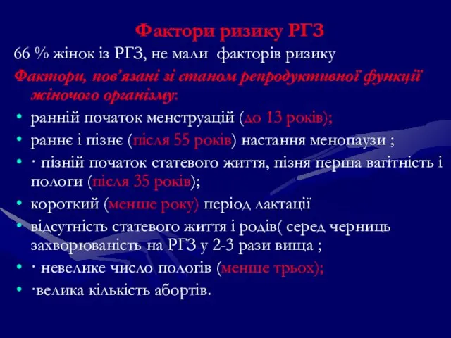 Фактори ризику РГЗ 66 % жінок із РГЗ, не мали факторів ризику