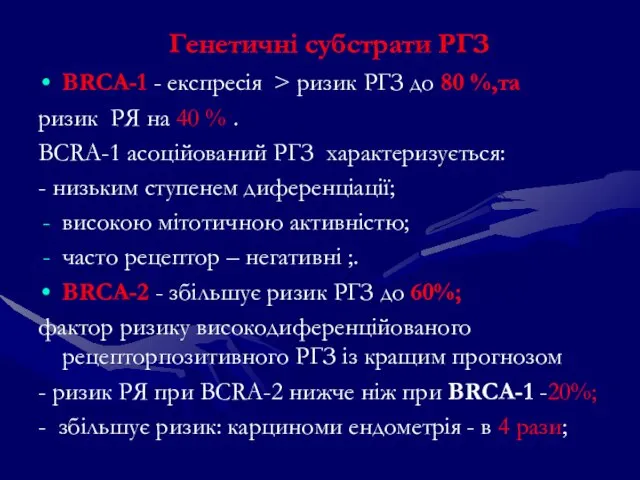 Генетичні субстрати РГЗ BRCA-1 - експресія > ризик РГЗ до 80 %,та