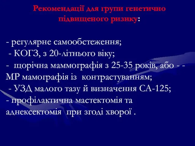 - регулярне самообстеження; - КОГЗ, з 20-літнього віку; - щорічна маммографія з