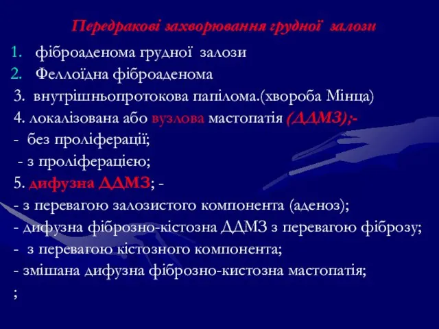 Передракові захворювання грудної залози фіброаденома грудної залози Феллоїдна фіброаденома 3. внутрішньопротокова папілома.(хвороба