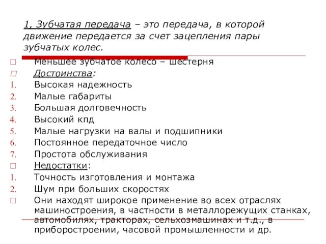 1, Зубчатая передача – это передача, в которой движение передается за счет