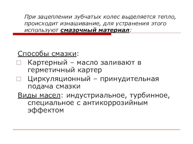 При зацеплении зубчатых колес выделяется тепло, происходит изнашивание, для устранения этого используют