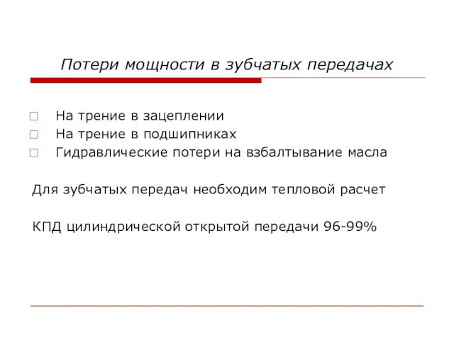 Потери мощности в зубчатых передачах На трение в зацеплении На трение в