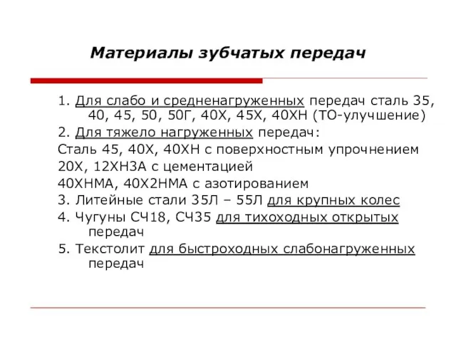 Материалы зубчатых передач 1. Для слабо и средненагруженных передач сталь 35, 40,