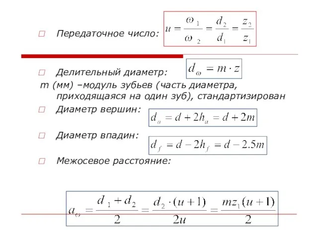 Передаточное число: Делительный диаметр: m (мм) –модуль зубьев (часть диаметра, приходящаяся на