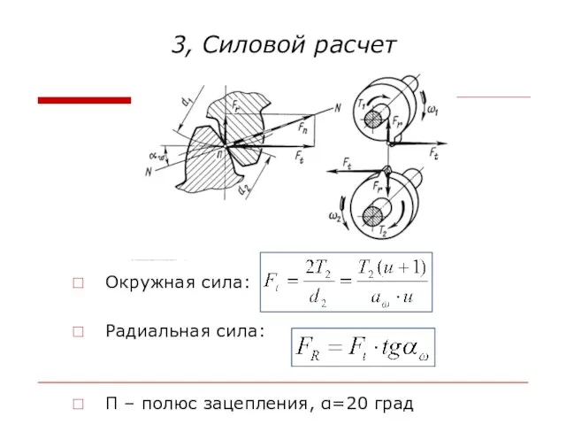3, Силовой расчет Окружная сила: Радиальная сила: П – полюс зацепления, α=20 град