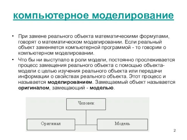 При замене реального объекта математическими формулами, говорят о математическом моделировании. Если реальный