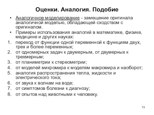 Оценки. Аналогия. Подобие Аналогичное моделирование - замещение оригинала аналогичной моделью, обладающей сходством