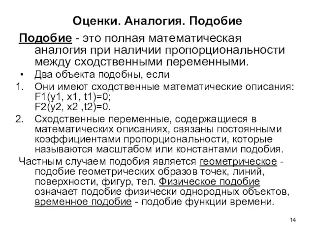 Оценки. Аналогия. Подобие Подобие - это полная математическая аналогия при наличии пропорциональности