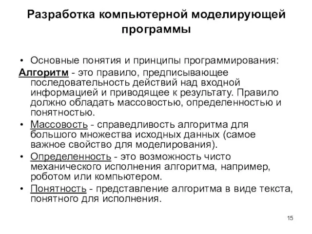 Разработка компьютерной моделирующей программы Основные понятия и принципы программирования: Алгоритм - это