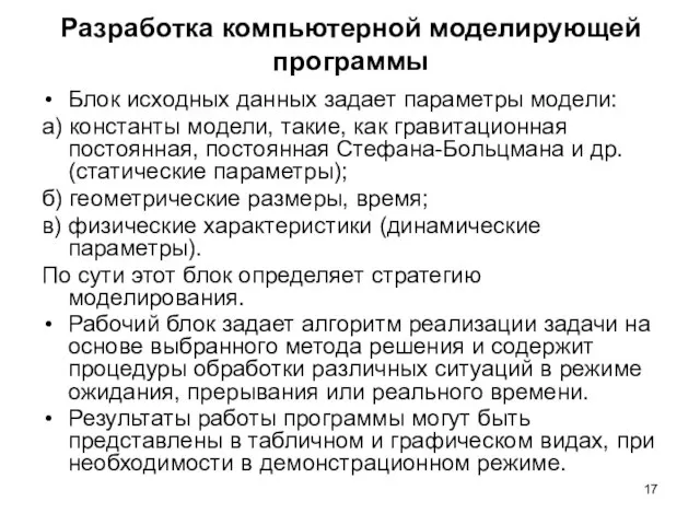 Разработка компьютерной моделирующей программы Блок исходных данных задает параметры модели: а) константы