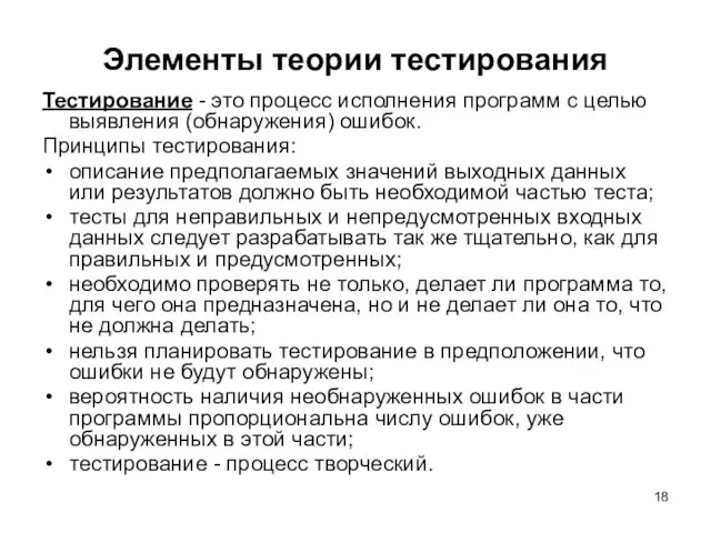 Элементы теории тестирования Тестирование - это процесс исполнения программ с целью выявления