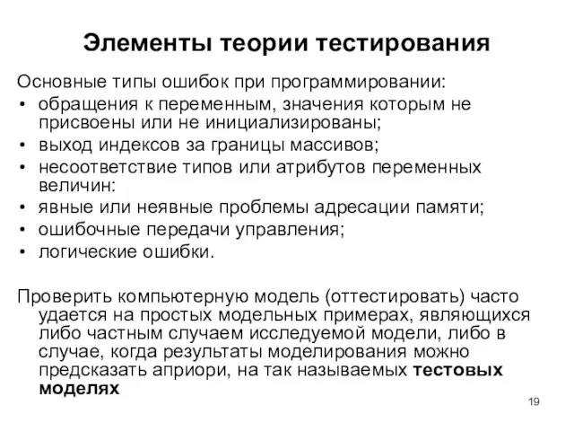 Элементы теории тестирования Основные типы ошибок при программировании: обращения к переменным, значения