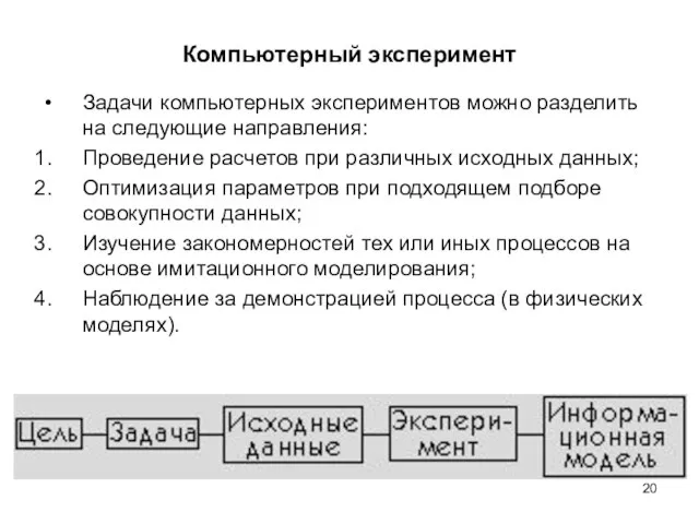 Компьютерный эксперимент Задачи компьютерных экспериментов можно разделить на следующие направления: Проведение расчетов