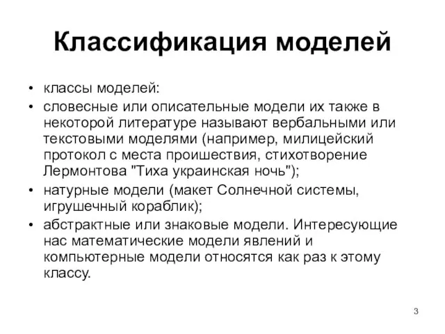 Классификация моделей классы моделей: словесные или описательные модели их также в некоторой