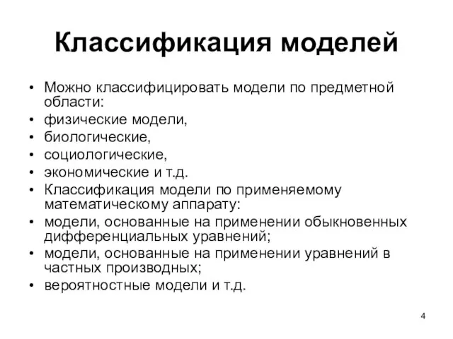 Можно классифицировать модели по предметной области: физические модели, биологические, социологические, экономические и