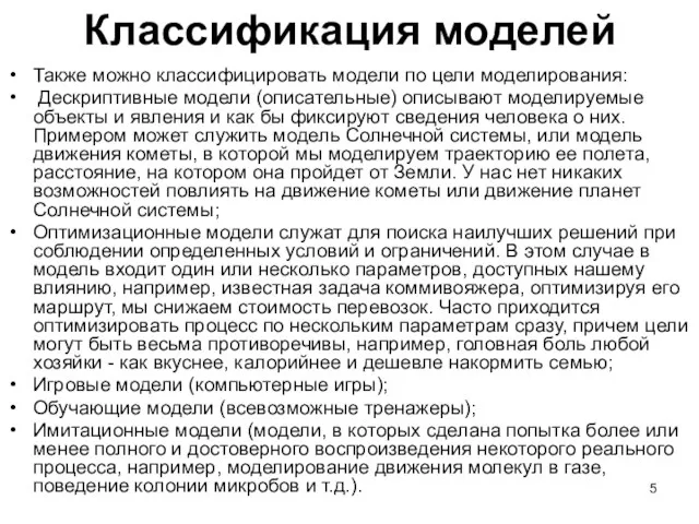 Также можно классифицировать модели по цели моделирования: Дескриптивные модели (описательные) описывают моделируемые