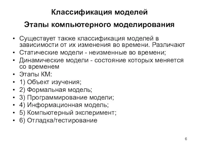 Существует также классификация моделей в зависимости от их изменения во времени. Различают