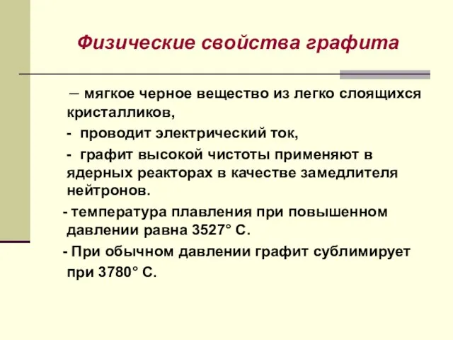 Физические свойства графита – мягкое черное вещество из легко слоящихся кристалликов, -