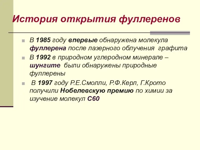 История открытия фуллеренов В 1985 году впервые обнаружена молекула фуллерена после лазерного