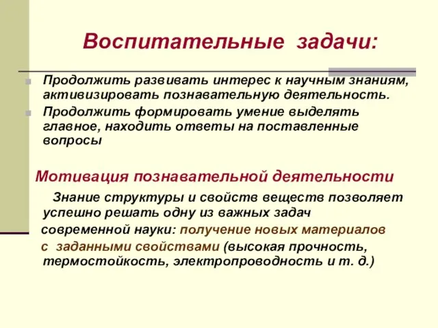 Воспитательные задачи: Продолжить развивать интерес к научным знаниям, активизировать познавательную деятельность. Продолжить