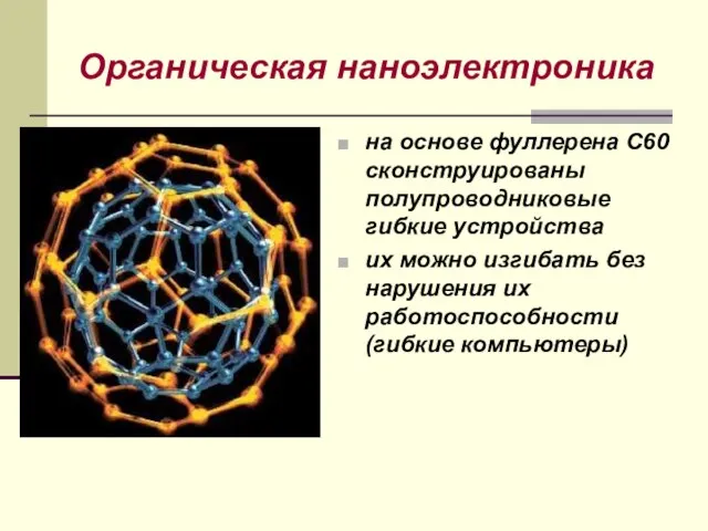 Органическая наноэлектроника на основе фуллерена С60 сконструированы полупроводниковые гибкие устройства их можно