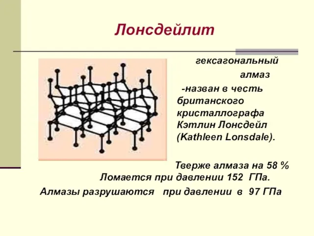 Лонсдейлит гексагональный алмаз -назван в честь британского кристаллографа Кэтлин Лонсдейл (Kathleen Lonsdale).