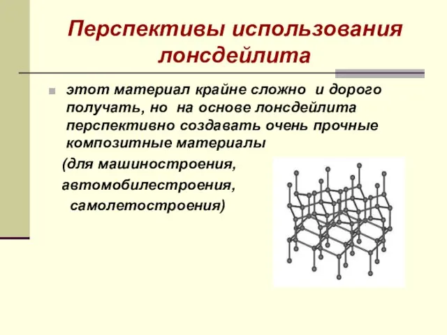 Перспективы использования лонсдейлита этот материал крайне сложно и дорого получать, но на