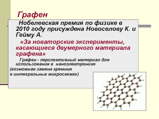 Графен Нобелевская премия по физике в 2010 году присуждена Новоселову К. и