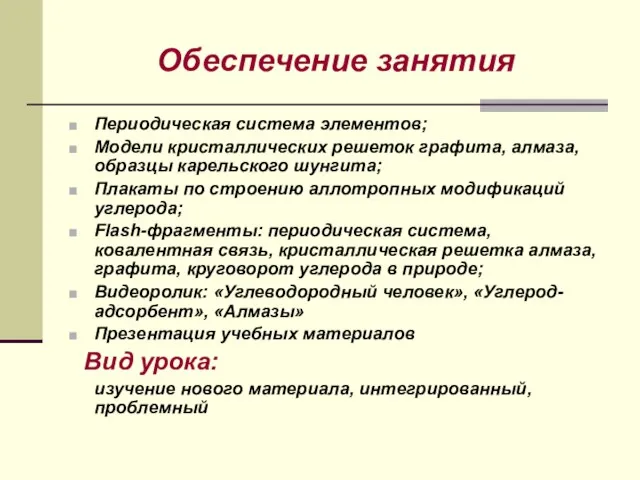 Обеспечение занятия Периодическая система элементов; Модели кристаллических решеток графита, алмаза, образцы карельского