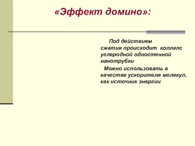 «Эффект домино»: Под действием сжатия происходит коллапс углеродной одностенной нанотрубки Можно использовать