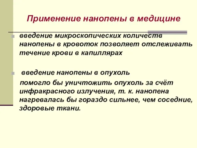 Применение нанопены в медицине введение микроскопических количеств нанопены в кровоток позволяет отслеживать