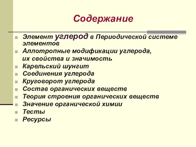 Содержание Элемент углерод в Периодической системе элементов Аллотропные модификации углерода, их свойства