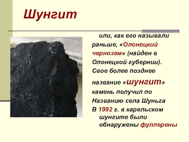 Шунгит или, как его называли раньше, «Олонецкий чернозем» (найден в Олонецкой губернии).
