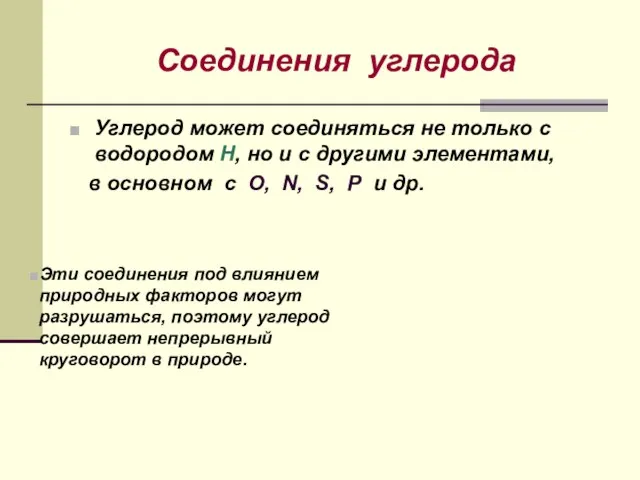 Соединения углерода Углерод может соединяться не только с водородом Н, но и