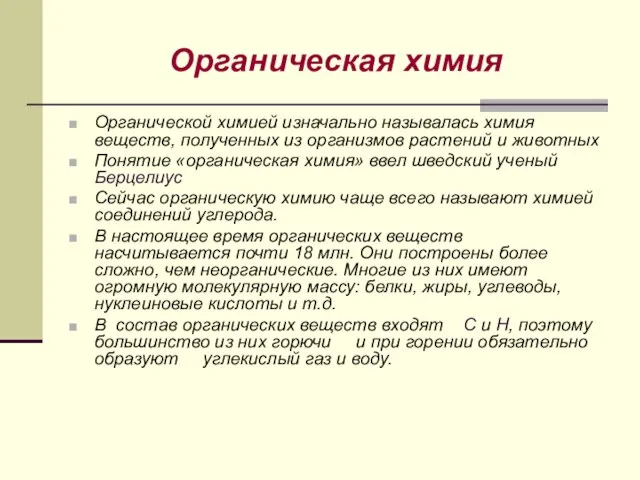 Органическая химия Органической химией изначально называлась химия веществ, полученных из организмов растений