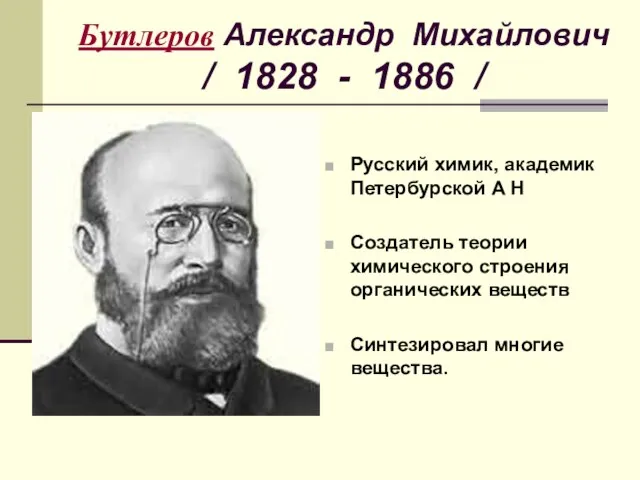 Бутлеров Александр Михайлович / 1828 - 1886 / Русский химик, академик Петербурской