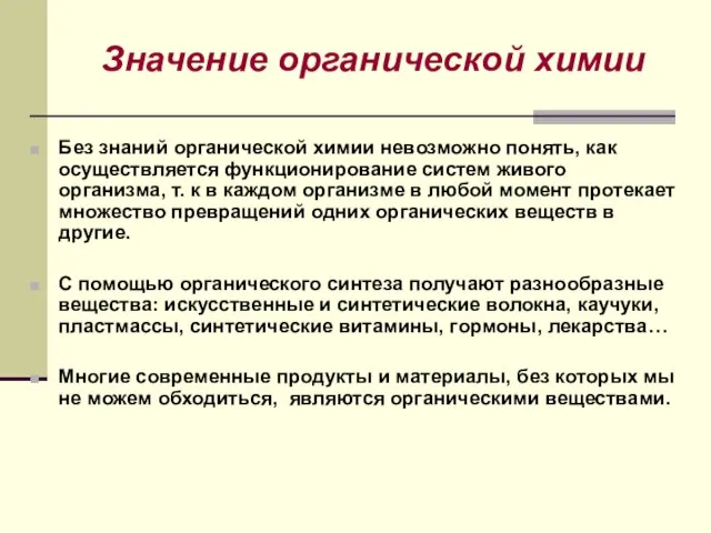 Значение органической химии Без знаний органической химии невозможно понять, как осуществляется функционирование