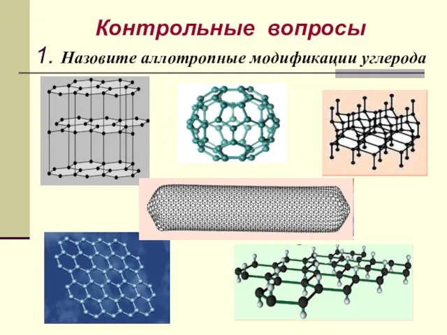Контрольные вопросы 1. Назовите аллотропные модификации углерода