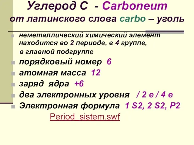 Углерод С - Сarboneum от латинского слова carbo – уголь неметаллический химический