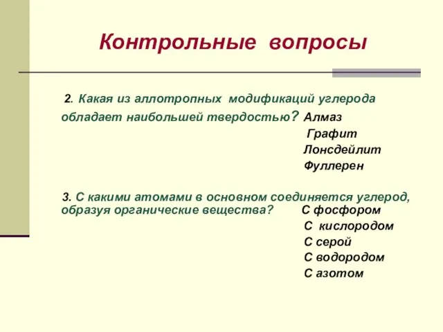 Контрольные вопросы 2. Какая из аллотропных модификаций углерода обладает наибольшей твердостью? Алмаз