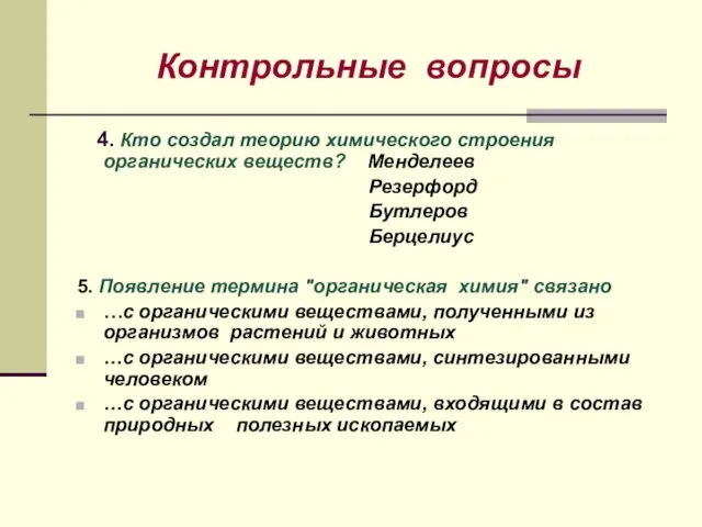 Контрольные вопросы 4. Кто создал теорию химического строения органических веществ? Менделеев Резерфорд