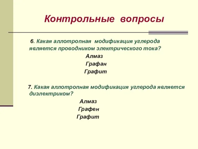 Контрольные вопросы 6. Какая аллотропная модификация углерода является проводником электрического тока? Алмаз